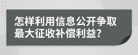 怎样利用信息公开争取最大征收补偿利益？