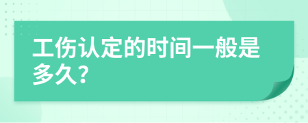 工伤认定的时间一般是多久？