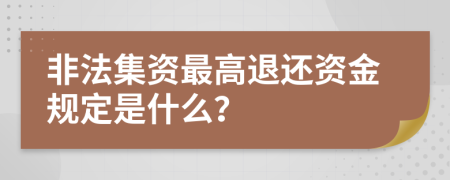 非法集资最高退还资金规定是什么？
