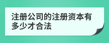 注册公司的注册资本有多少才合法