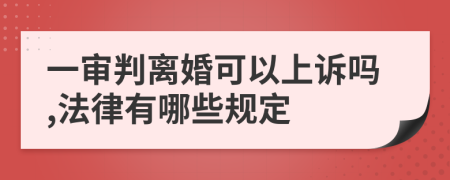 一审判离婚可以上诉吗,法律有哪些规定