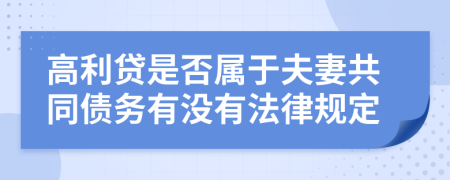 高利贷是否属于夫妻共同债务有没有法律规定