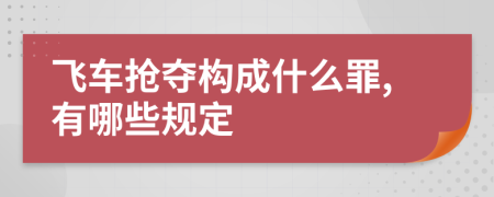 飞车抢夺构成什么罪,有哪些规定