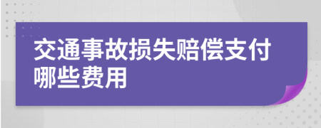 交通事故损失赔偿支付哪些费用