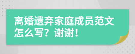 离婚遗弃家庭成员范文怎么写？谢谢！