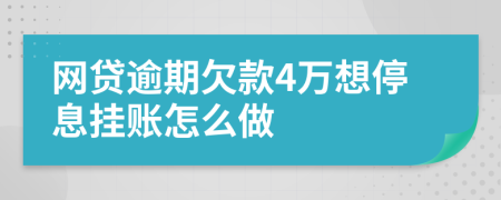 网贷逾期欠款4万想停息挂账怎么做