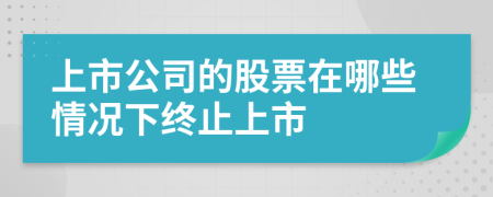 上市公司的股票在哪些情况下终止上市