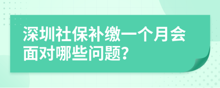 深圳社保补缴一个月会面对哪些问题？