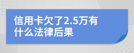 信用卡欠了2.5万有什么法律后果