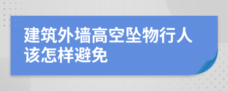 建筑外墙高空坠物行人该怎样避免