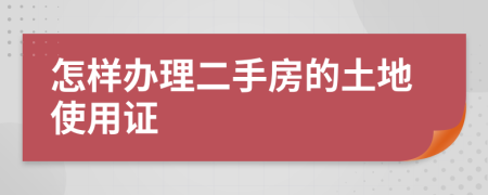 怎样办理二手房的土地使用证