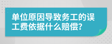 单位原因导致务工的误工费依据什么赔偿？