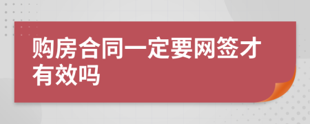 购房合同一定要网签才有效吗