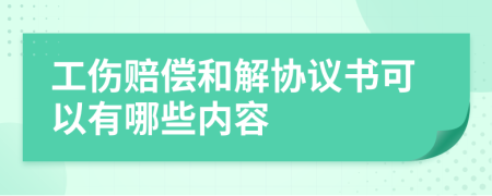 工伤赔偿和解协议书可以有哪些内容