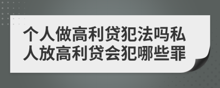 个人做高利贷犯法吗私人放高利贷会犯哪些罪