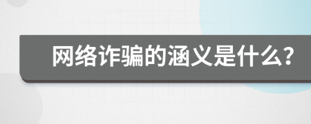 网络诈骗的涵义是什么？