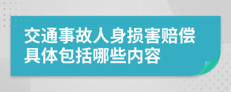 交通事故人身损害赔偿具体包括哪些内容