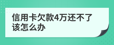 信用卡欠款4万还不了该怎么办