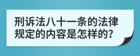 刑诉法八十一条的法律规定的内容是怎样的？