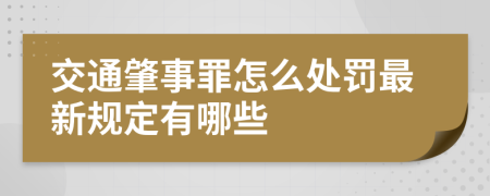 交通肇事罪怎么处罚最新规定有哪些