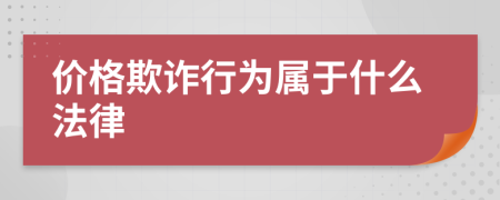 价格欺诈行为属于什么法律