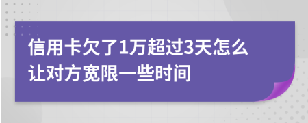 信用卡欠了1万超过3天怎么让对方宽限一些时间