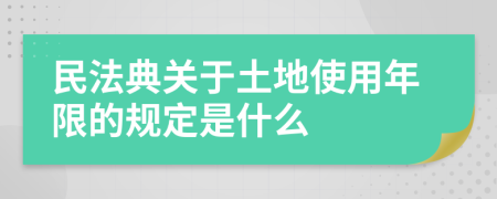 民法典关于土地使用年限的规定是什么