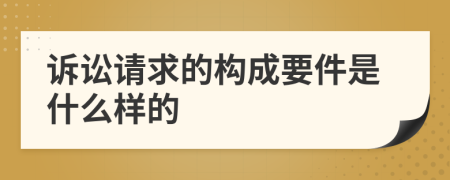 诉讼请求的构成要件是什么样的