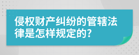 侵权财产纠纷的管辖法律是怎样规定的?