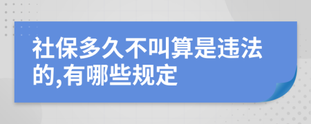 社保多久不叫算是违法的,有哪些规定