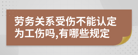 劳务关系受伤不能认定为工伤吗,有哪些规定