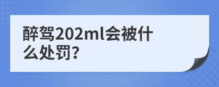 醉驾202ml会被什么处罚？