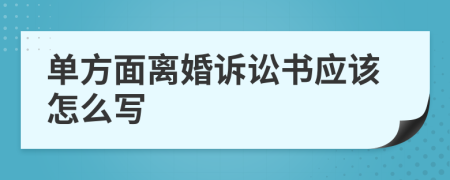 单方面离婚诉讼书应该怎么写