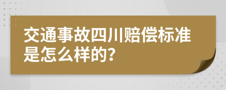 交通事故四川赔偿标准是怎么样的？