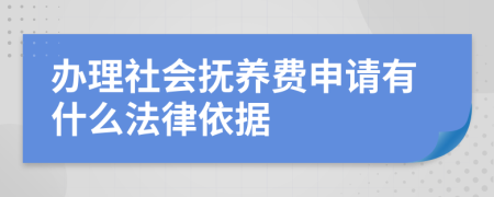 办理社会抚养费申请有什么法律依据