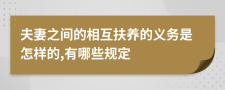 夫妻之间的相互扶养的义务是怎样的,有哪些规定