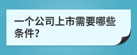 一个公司上市需要哪些条件？