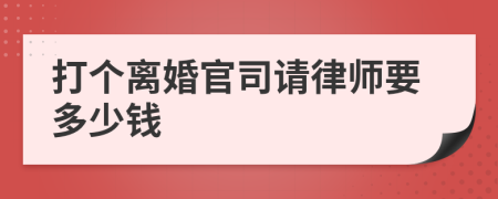 打个离婚官司请律师要多少钱