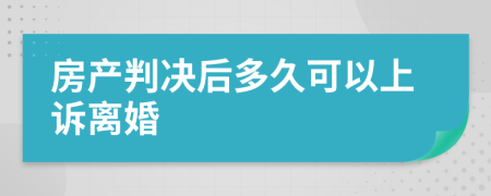 房产判决后多久可以上诉离婚