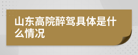 山东高院醉驾具体是什么情况