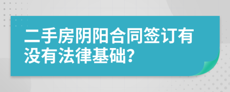 二手房阴阳合同签订有没有法律基础？