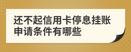 还不起信用卡停息挂账申请条件有哪些