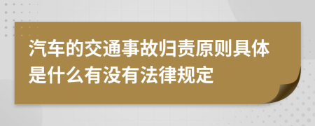 汽车的交通事故归责原则具体是什么有没有法律规定