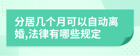 分居几个月可以自动离婚,法律有哪些规定