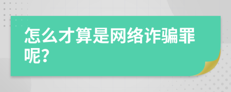 怎么才算是网络诈骗罪呢？