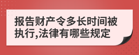 报告财产令多长时间被执行,法律有哪些规定