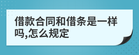 借款合同和借条是一样吗,怎么规定