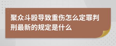 聚众斗殴导致重伤怎么定罪判刑最新的规定是什么