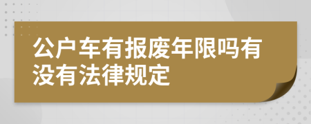公户车有报废年限吗有没有法律规定