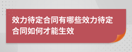 效力待定合同有哪些效力待定合同如何才能生效